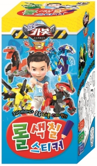 헬로카봇 쿵 롤색칠스티커